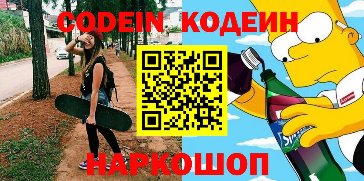 Codein напиток Lean (лин) Великий Новгород