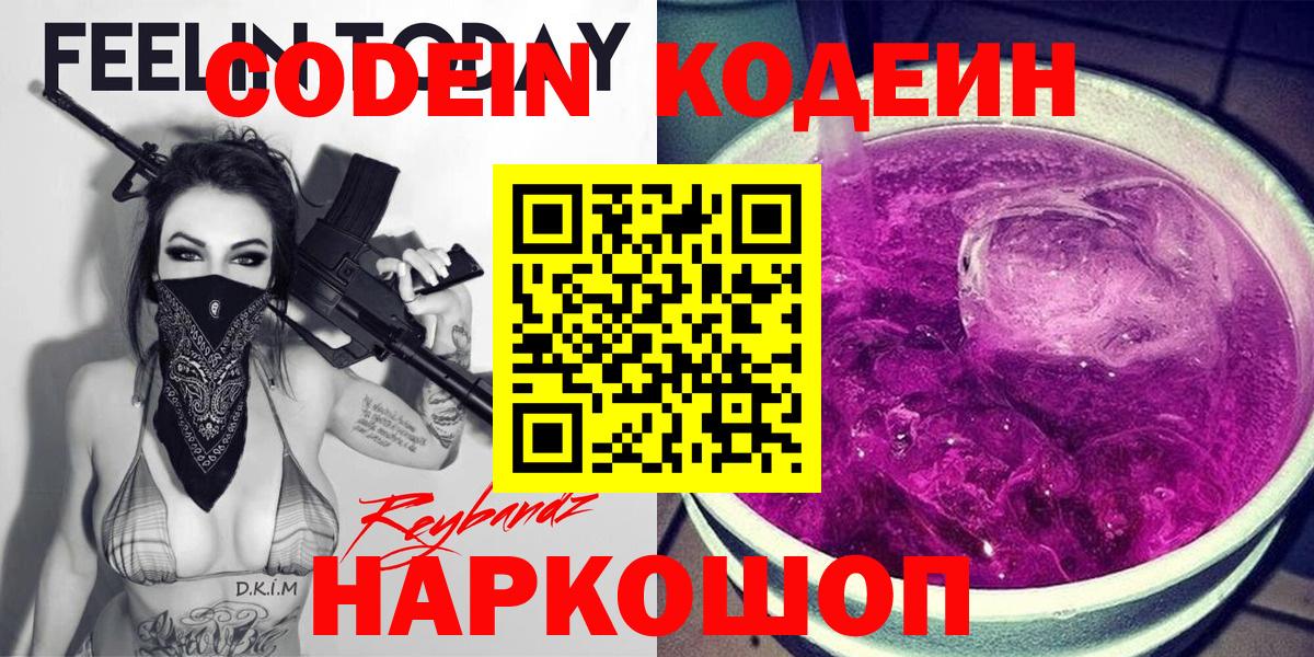 Кодеиновый сироп Lean напиток Lean (лин)  Codein Purple Drank  Вход с VPN  Великий Новгород 